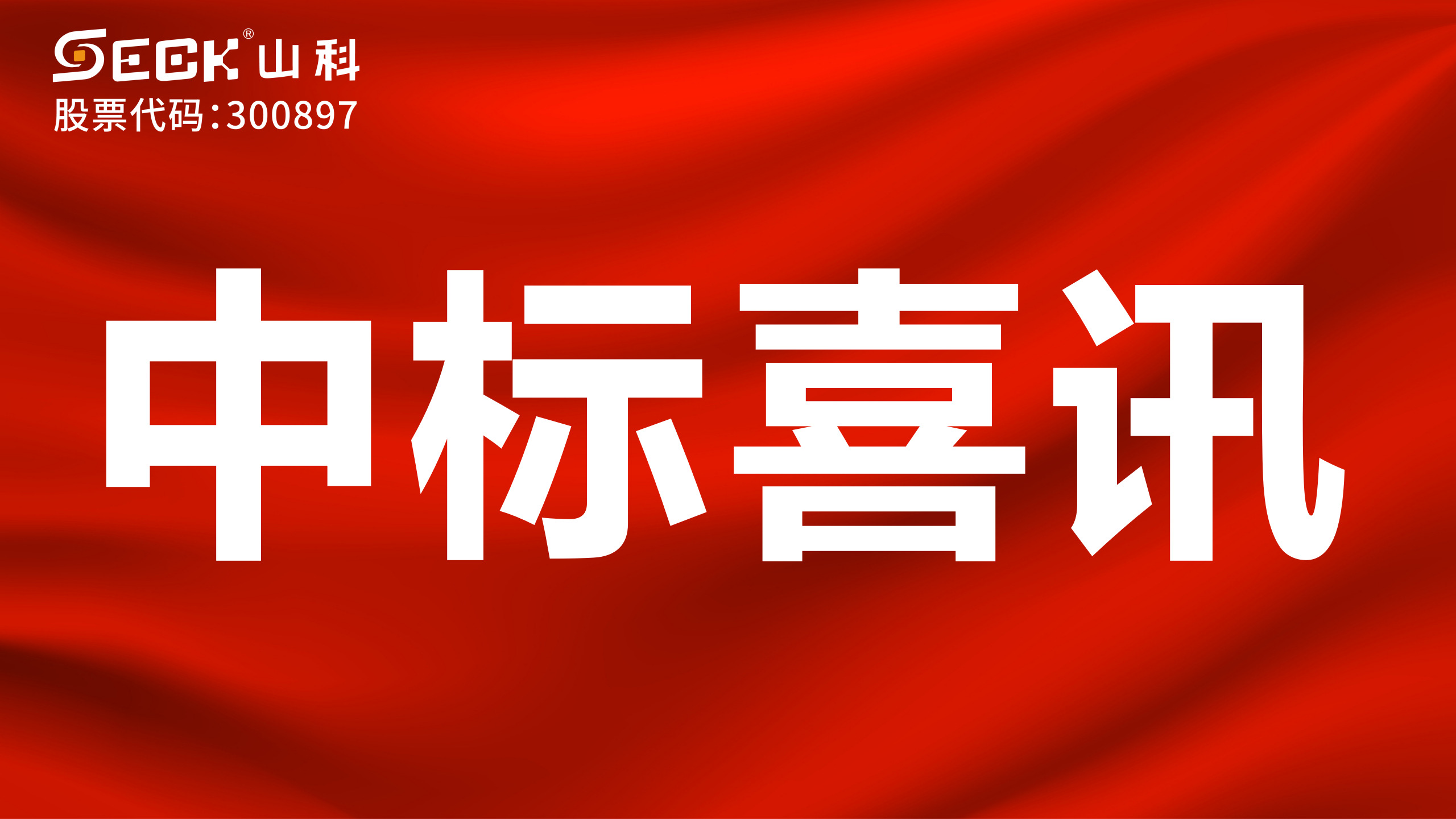 關于山科智能2025年第一季度中標喜訊
