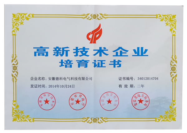 安徽德科電氣榮獲高新技術(shù)企業(yè)培育認定證書