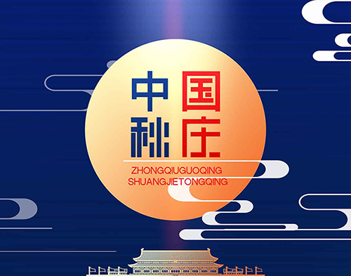 EvoTec德科祝大家雙節(jié)快樂，闔家幸福！