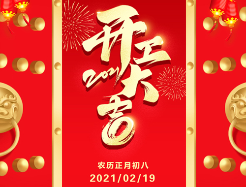 正月初八，開工大吉！