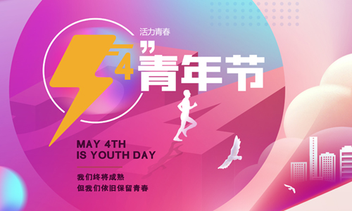五四青年節(jié)|為夢(mèng)想我們一起拼搏！