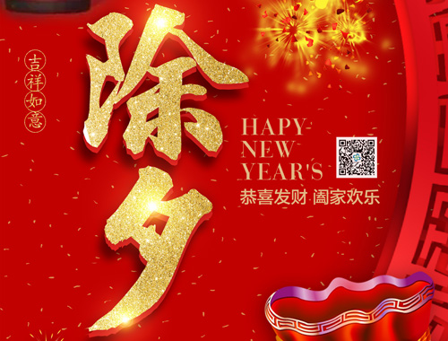 【除夕】德科電氣恭祝大家新年快樂，虎年大吉，萬事如意！