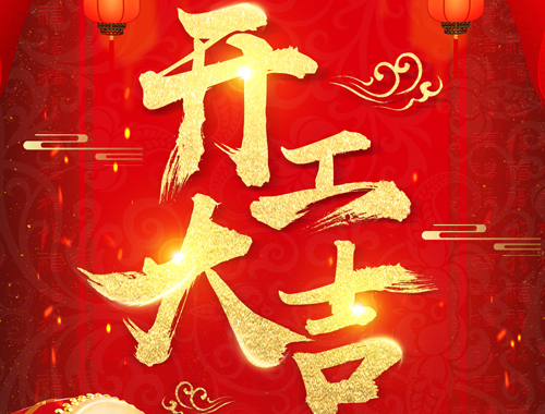 正月初七，開工大吉！