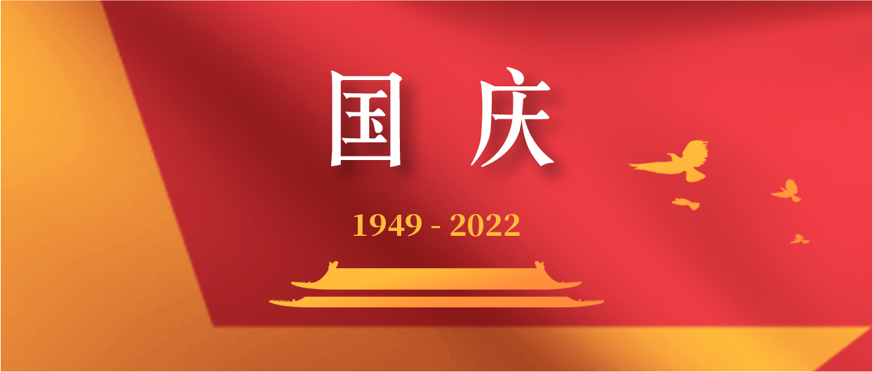 慶祝中華人民共和國(guó)成立73周年！
