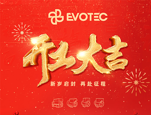 開(kāi)工大吉，再赴征程！
