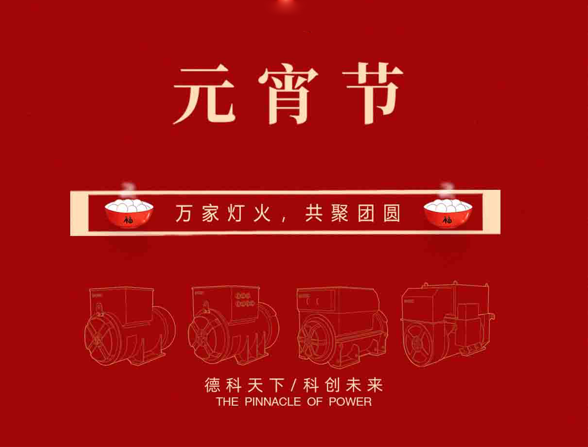 【元宵節(jié)】萬(wàn)家燈火，共聚團(tuán)圓！