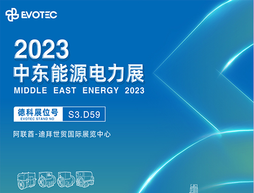 2023中東電力展 | 德科攜手再相聚！