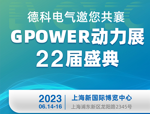 德科電氣邀您共襄GPOWER動(dòng)力展22屆盛典！
