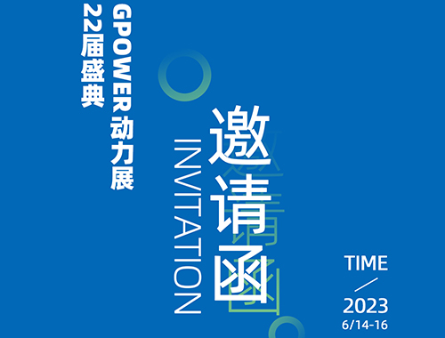 齊聚上海，共創(chuàng)未來 | 德科電氣邀您共襄GPOWER上海動(dòng)力展