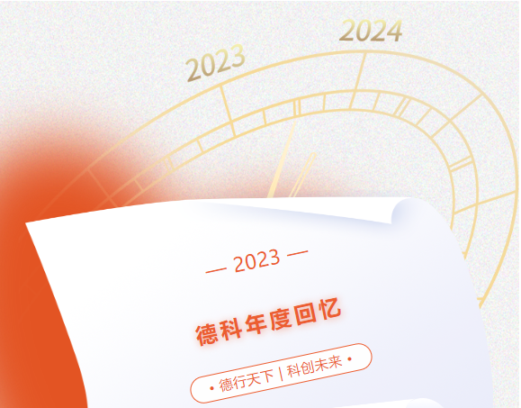 風(fēng)好正是揚帆時，奮楫逐浪向未來 | 德科2023年度回憶