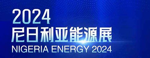 共襄盛舉 | 德科電氣邀您相聚2024尼日利亞能源展！