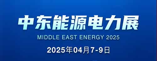 展會(huì)邀請(qǐng) | 德科邀您共襄2025中東能源電力展！